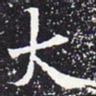 欧阳通大书法图片