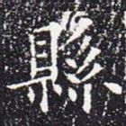 欧阳通县书法图片