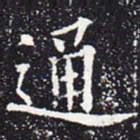 欧阳通通书法图片