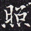 欧阳通照书法图片