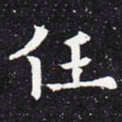欧阳通任书法图片