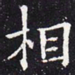 欧阳通相书法图片