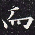 欧阳通而书法图片