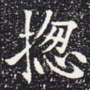 欧阳通总书法图片