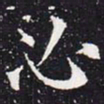 欧阳通必书法图片