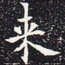 欧阳通来书法图片