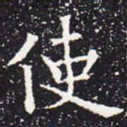 欧阳通使书法图片