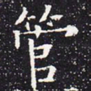 欧阳通管书法图片