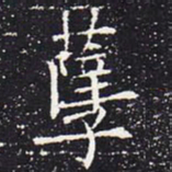 欧阳通孽书法图片