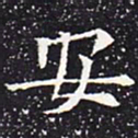 欧阳通安书法图片