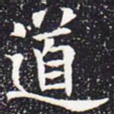 欧阳通道书法图片