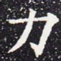 欧阳通力书法图片