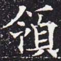 欧阳通领书法图片
