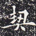 欧阳通契书法图片