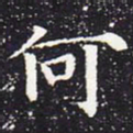 欧阳通何书法图片
