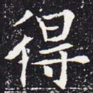欧阳通得书法图片