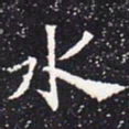 欧阳通水书法图片
