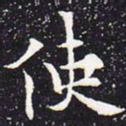 欧阳通使书法图片
