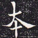 欧阳通本书法图片