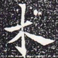 欧阳通术书法图片