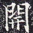 欧阳通开书法图片
