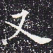 欧阳通又书法图片
