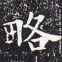 欧阳通略书法图片