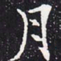 欧阳通月书法图片