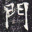 欧阳通门书法图片