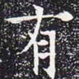 欧阳通有书法图片