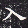 欧阳通入书法图片