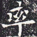 欧阳通率书法图片
