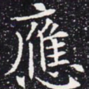 欧阳通应书法图片