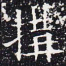 欧阳通构书法图片