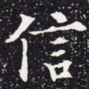 欧阳通信书法图片