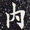 欧阳通内书法图片