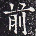 欧阳通前书法图片