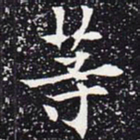 欧阳通等书法图片