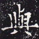欧阳通与书法图片