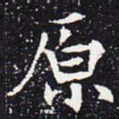 欧阳通原书法图片