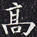 欧阳通高书法图片