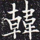 欧阳通韩书法图片