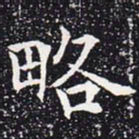 欧阳通略书法图片