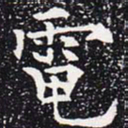 欧阳通电书法图片