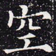 欧阳通空书法图片