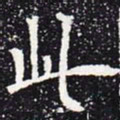 欧阳通此书法图片