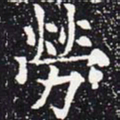 欧阳通劳书法图片