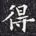 欧阳通得书法图片
