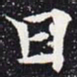欧阳通日书法图片