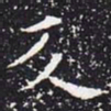 欧阳通反书法图片